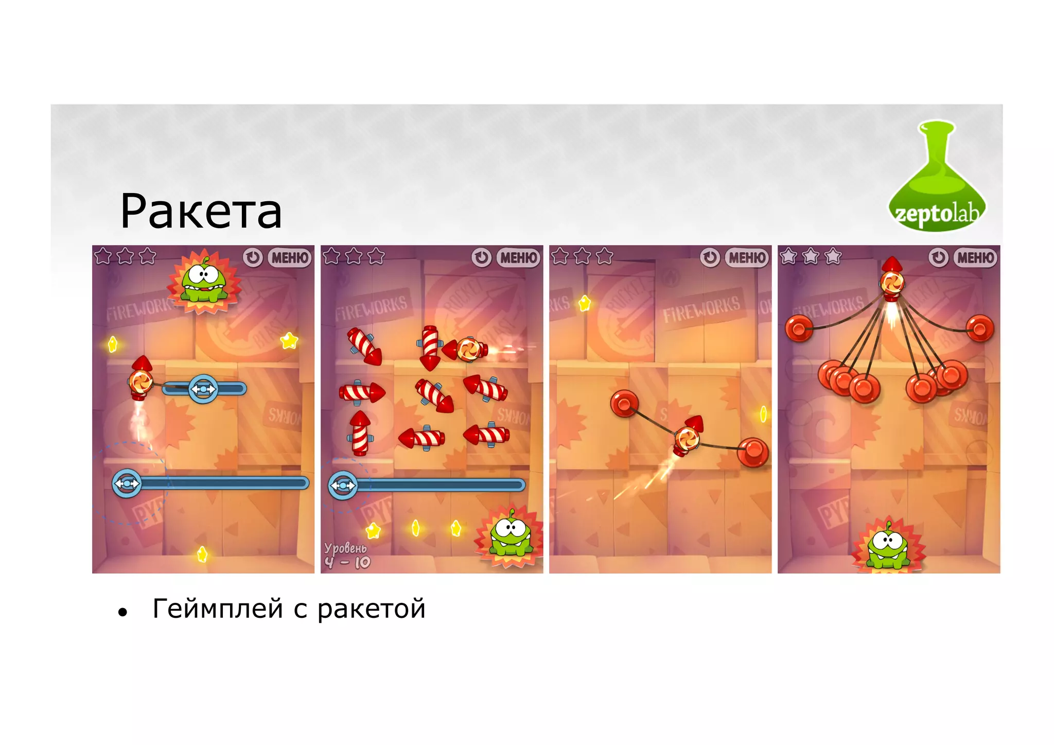 Ракета




●    Геймплей с ракетой
 