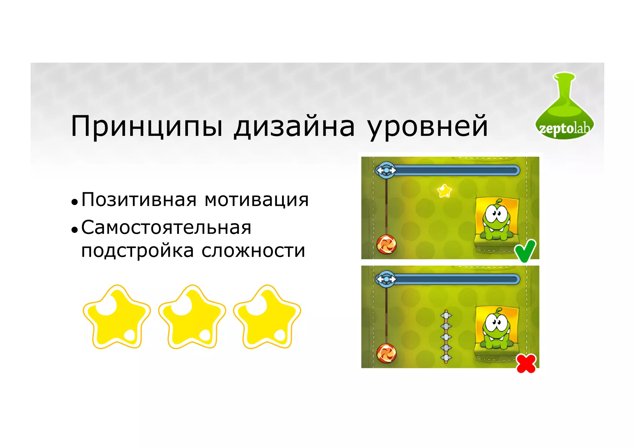 Принципы дизайна уровней

● Позитивная мотивация
● Самостоятельная
  подстройка сложности
 