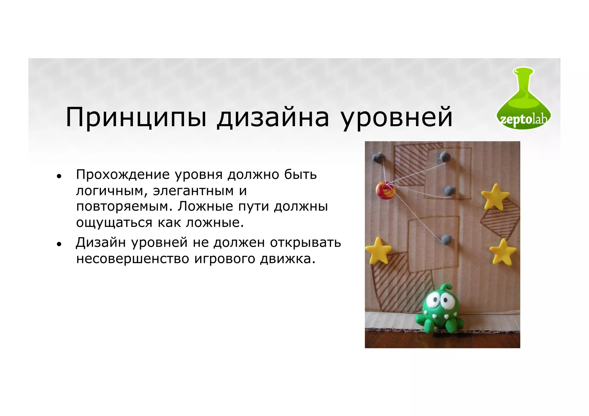 Принципы дизайна уровней
●    Прохождение уровня должно быть
     логичным, элегантным и
     повторяемым. Ложные пути должны
     ощущаться как ложные.
●    Дизайн уровней не должен открывать
     несовершенство игрового движка.
 