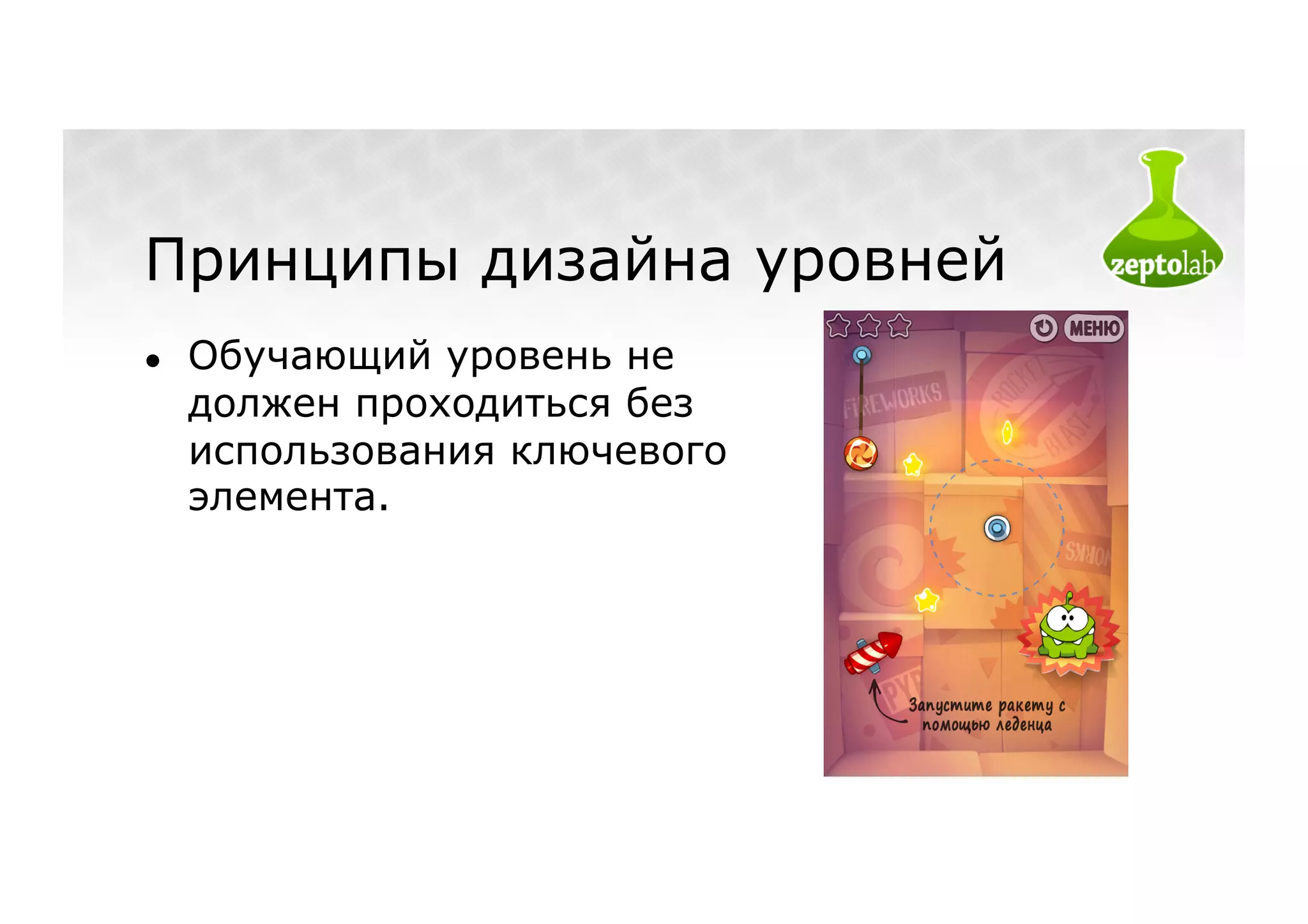 Принципы дизайна уровней
●    Обучающий уровень не
     должен проходиться без
     использования ключевого
     элемента.
 