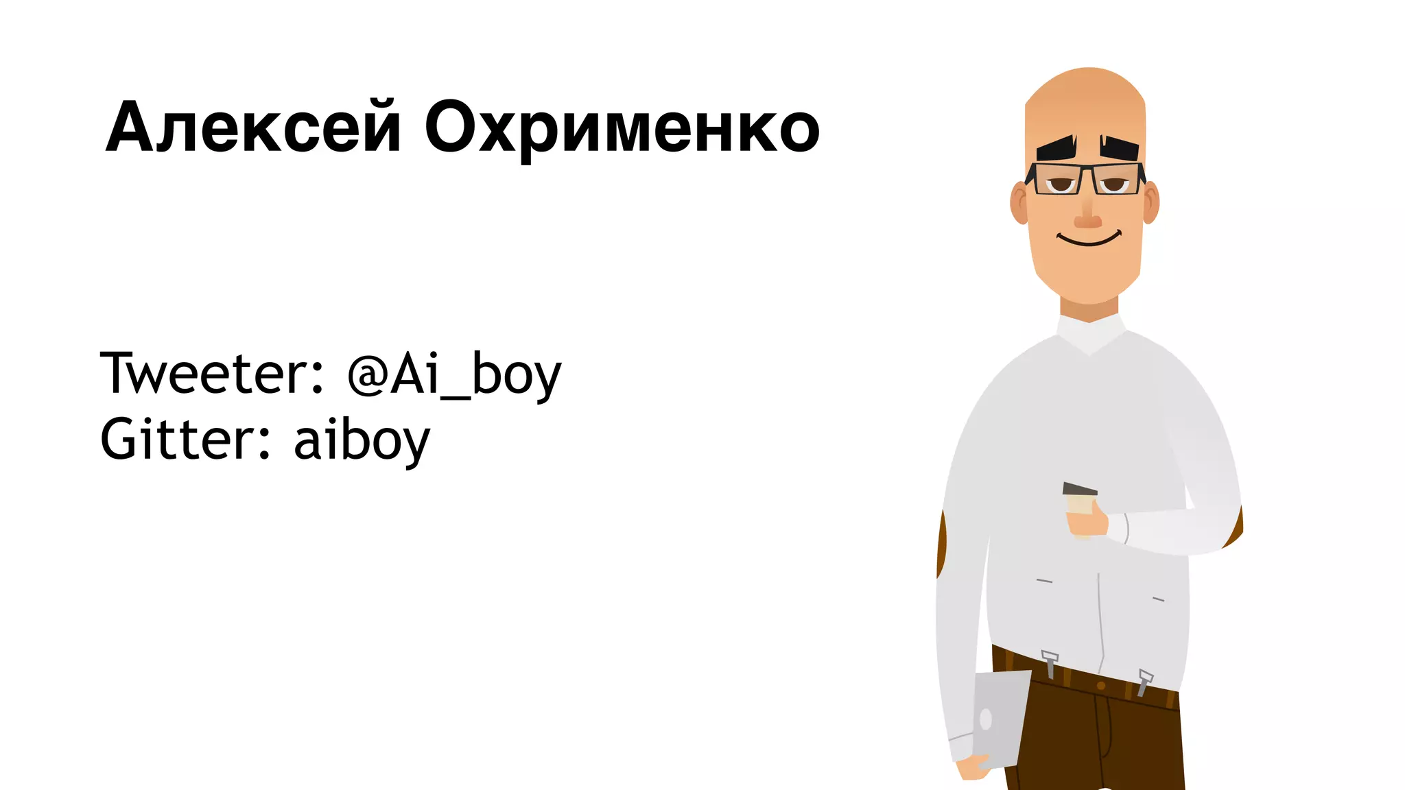 Алексей Охрименко
Tweeter: @Ai_boy
Gitter: aiboy