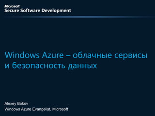 Windows Azure – облачные сервисы
и безопасность данных



Alexey Bokov
Windows Azure Evangelist, Microsoft
 
