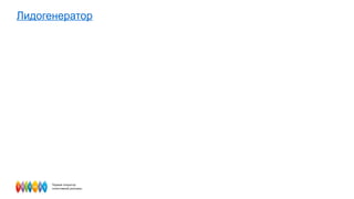 Лидогенератор 