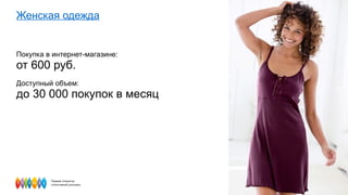 Женская одежда Покупка в интернет-магазине:  от 600 руб. Доступный объем:  до 30 000 покупок в месяц  