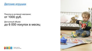 Детские игрушки Покупка в интернет-магазине:  от 1000 руб. Доступный объем:  до 6 000 покупок в месяц  