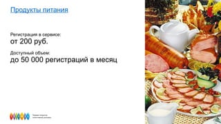 Продукты питания Регистрация в сервисе: от 200 руб. Доступный объем:  до 50 000 регистраций в месяц  
