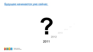 Будущее начинается уже сейчас  ? 2011 2012 2013 2014 2015 2016 