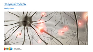 Текущие тренды Нейросети 