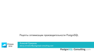 Рецепты оптимизации производительности PostgreSQL
Алексей Ермаков
alexey.ermakov@postgresql-consulting.com
 