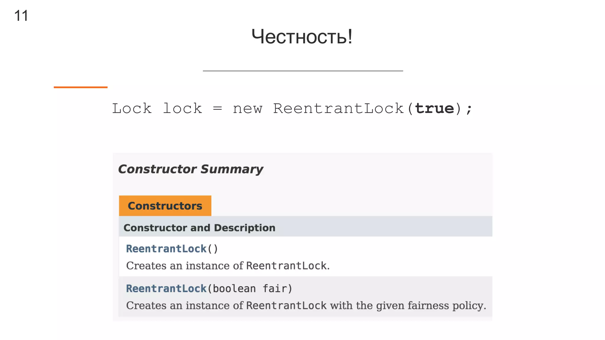 11
Честность!
Lock lock = new ReentrantLock(true);
 