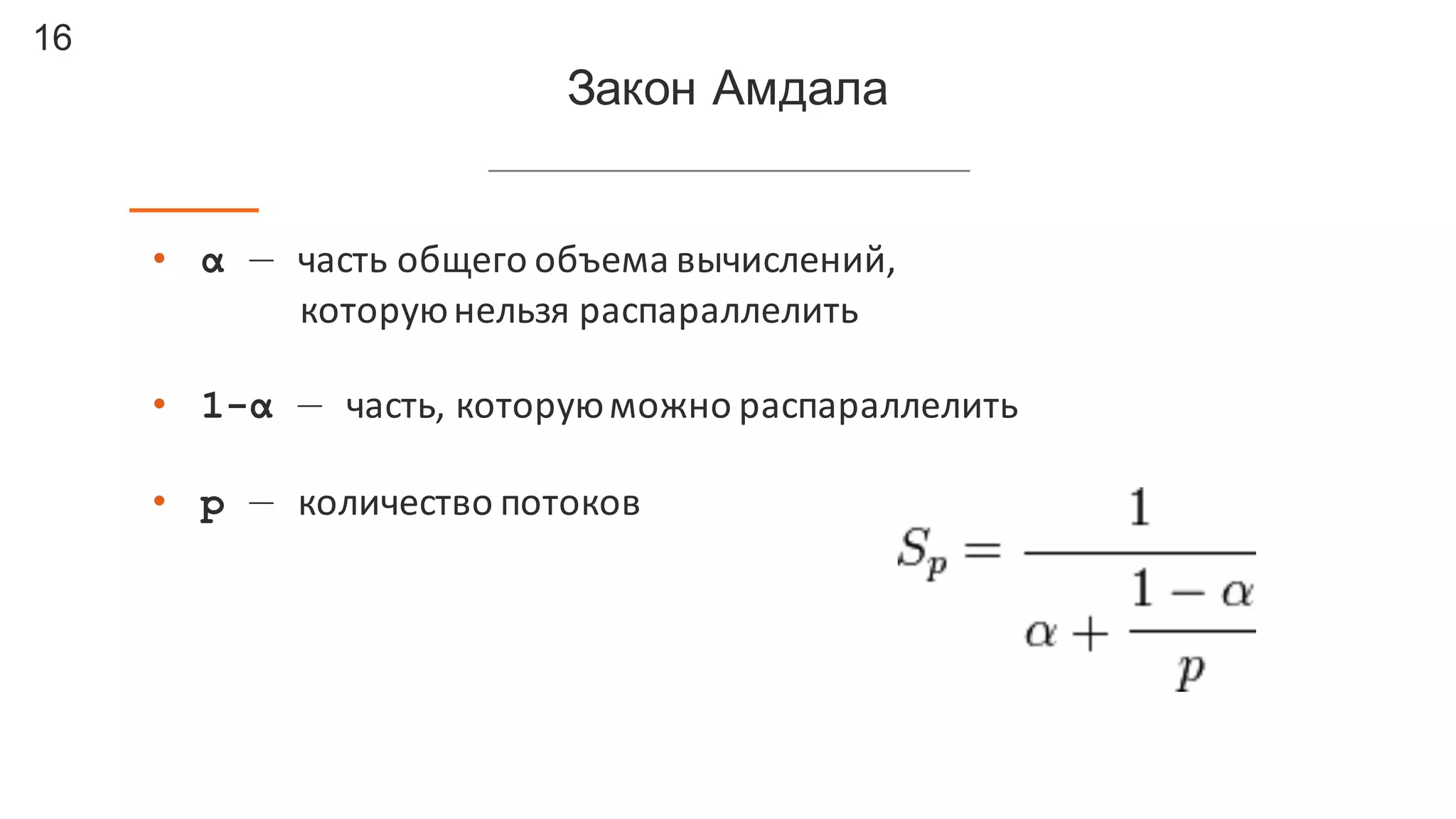 16
Закон  Амдала
• α — часть	
  общего	
  объема	
  вычислений,	
  
которую	
  нельзя	
  распараллелить	
  
• 1-α — часть,	
  которую	
  можно	
  распараллелить
• p — количество	
  потоков
 
