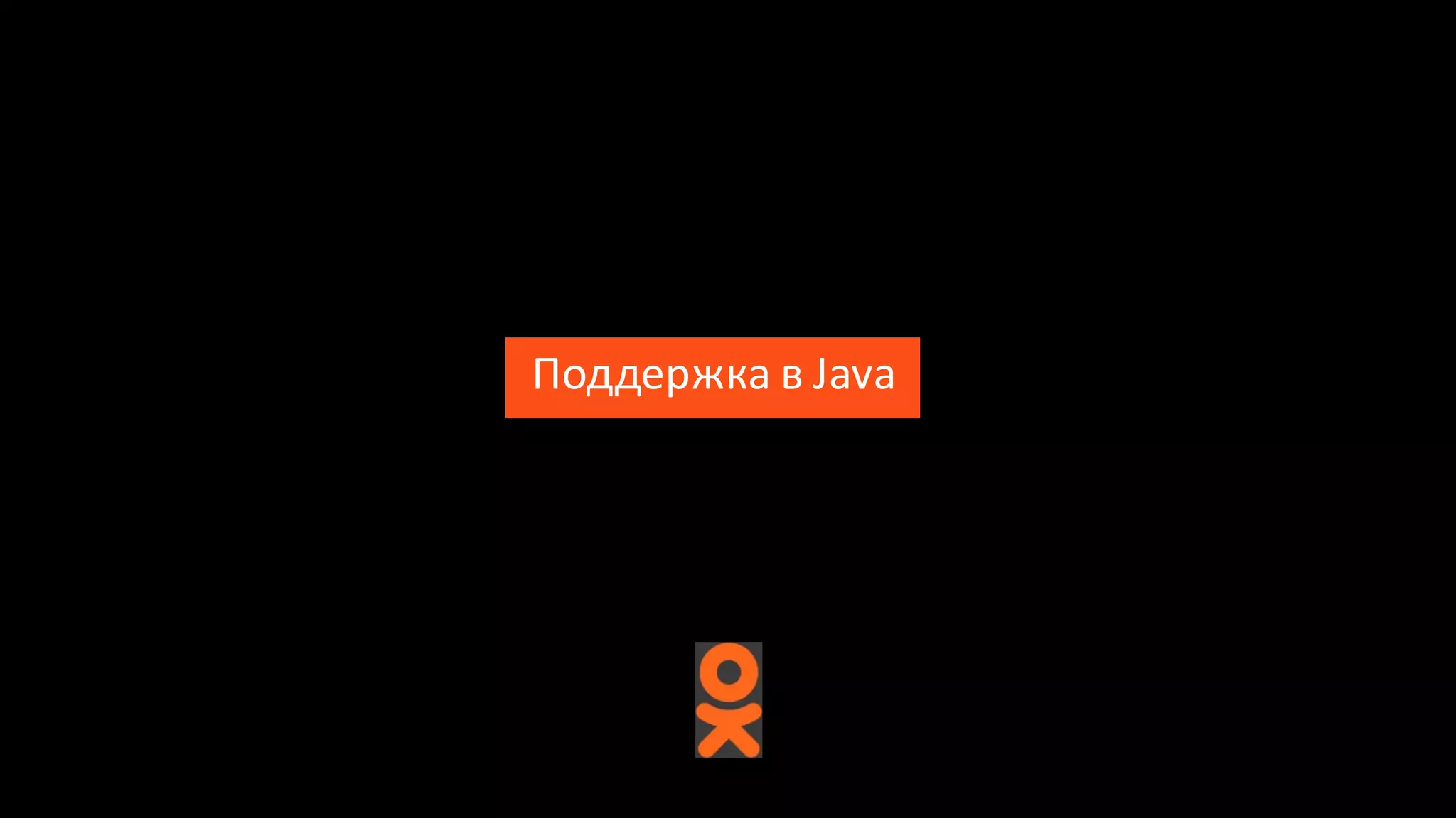 Поддержка	
  в	
  Java
 