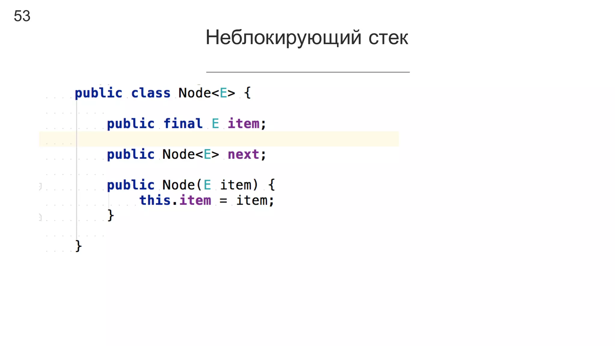 53
Неблокирующий  стек
 