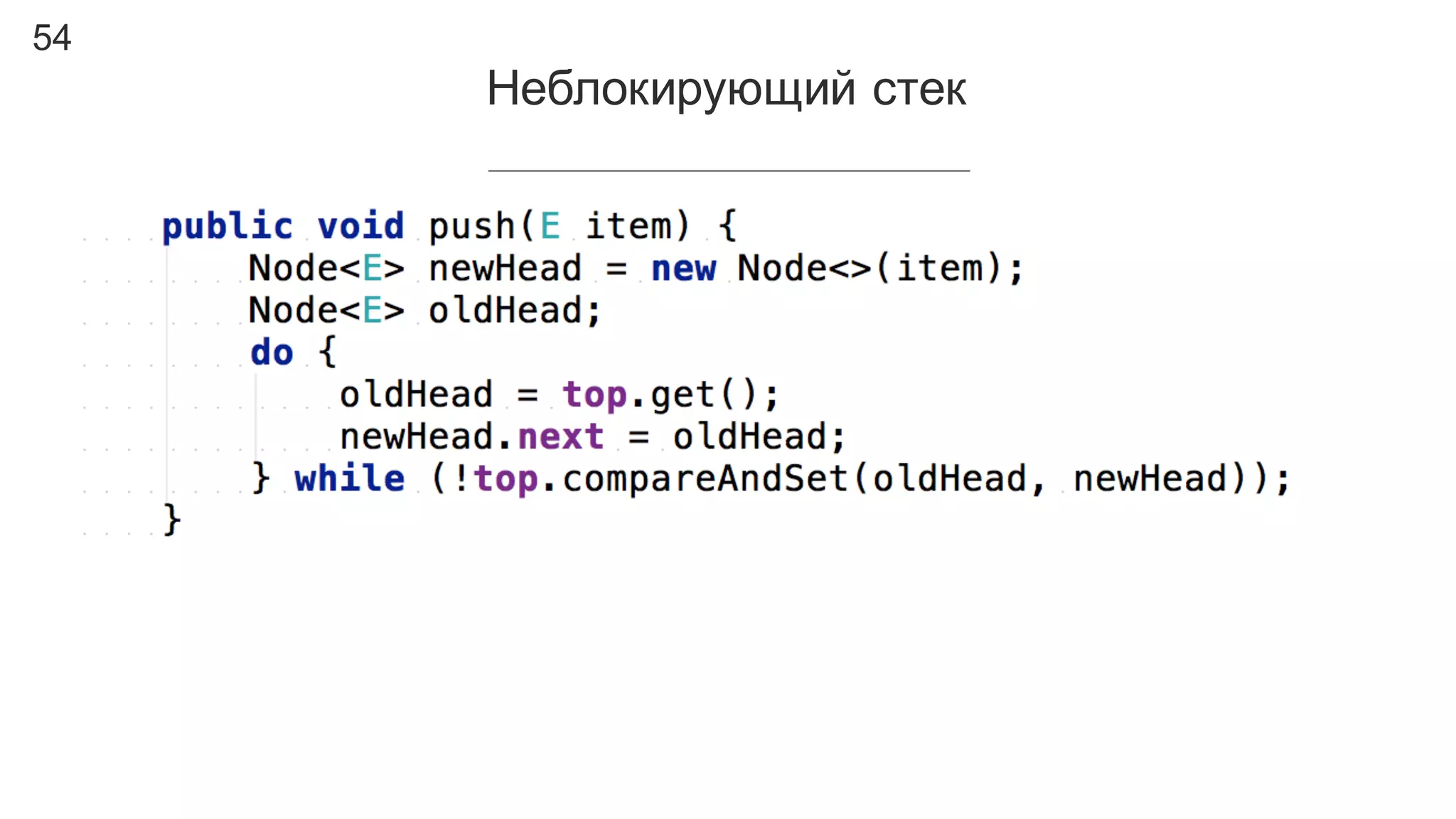 54
Неблокирующий  стек
 