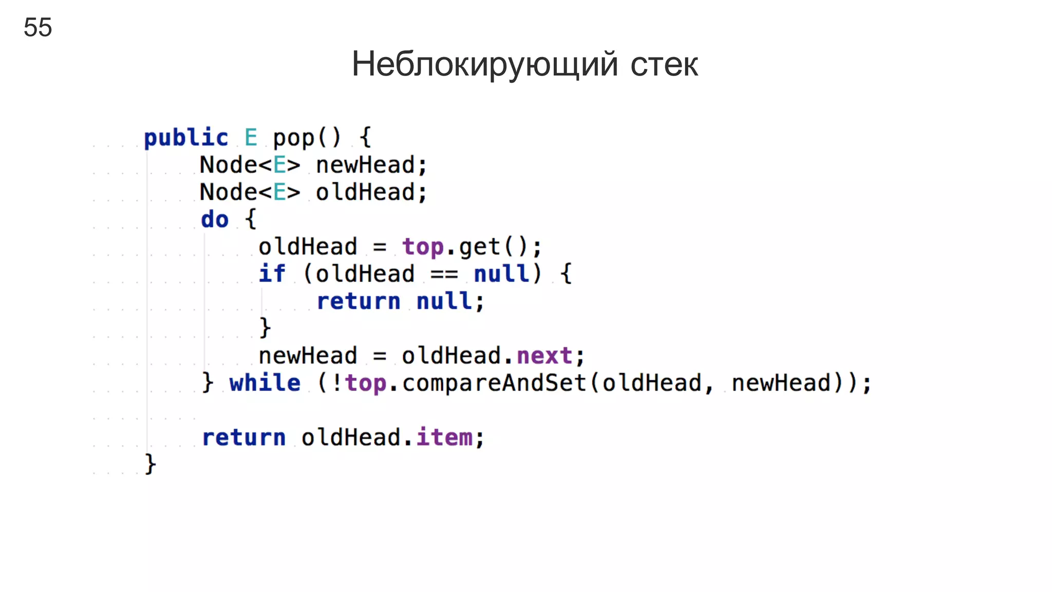 55
Неблокирующий  стек
 