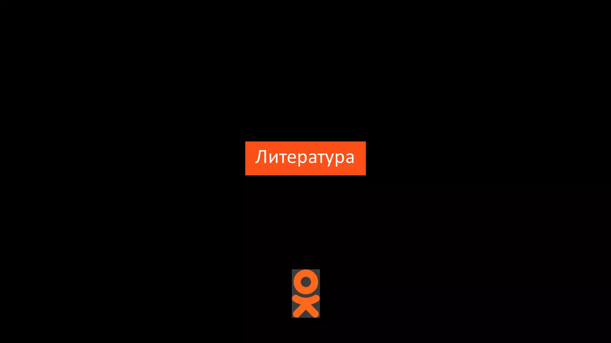 Литература
 