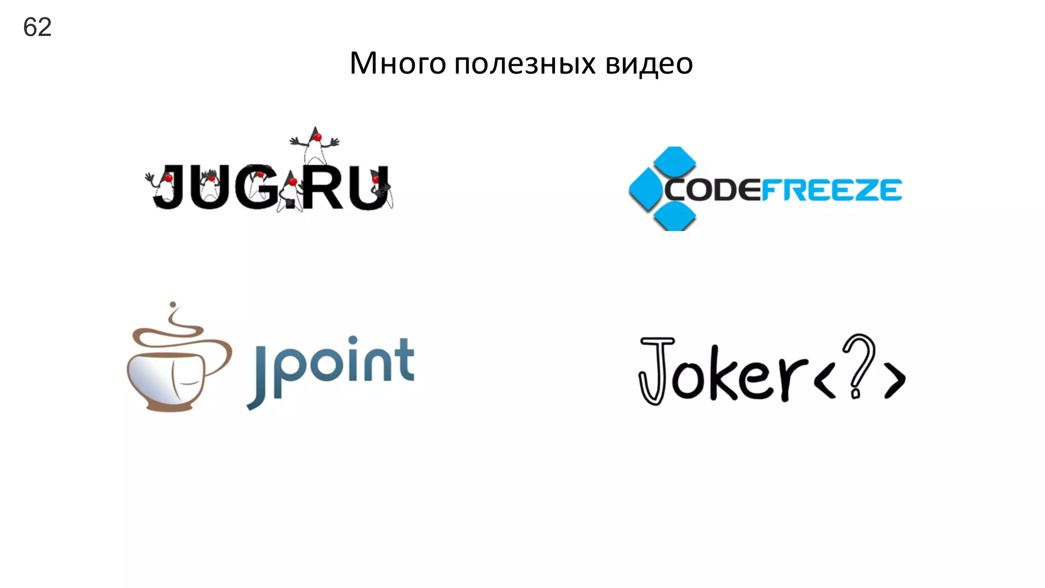 62
Много	
  полезных	
  видео
 