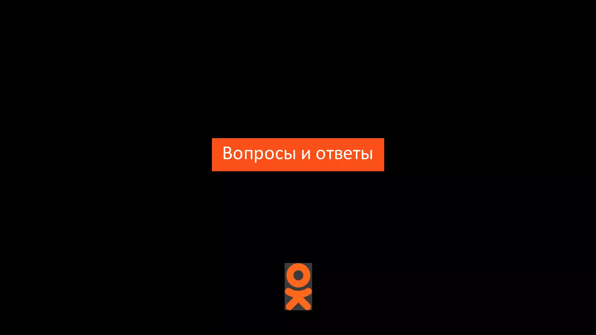 Вопросы	
  и	
  ответы
 