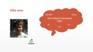 Обо мне
.Net Fullstack developer,
MSP
C#
F#JS
AzureASP.NET
 
