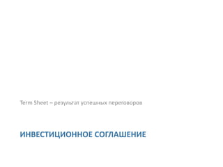 Term Sheet – результат успешных переговоров




ИНВЕСТИЦИОННОЕ СОГЛАШЕНИЕ
 