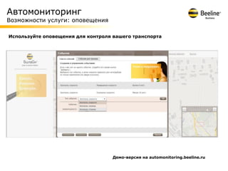 Автомониторинг
Возможности услуги: оповещения

Используйте оповещения для контроля вашего транспорта




                                    Демо-версия на automonitoring.beeline.ru
 