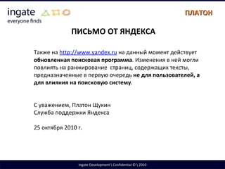Ingate Development Confidential © 2010 ПЛАТОН ПИСЬМО ОТ ЯНДЕКСА Также на  http://www.yandex.ru  на данный момент действует...