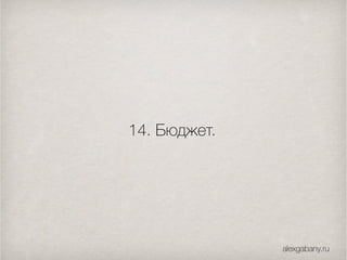 14. Бюджет.
alexgabany.ru
 