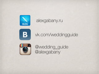 alexgabany.ru
vk.com/weddingguide
@wedding_guide
@alexgabany
 