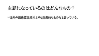 主題になっているのはどんなもの？
• 従来の画像認識技術よりも効果的なものだと言っている。
 