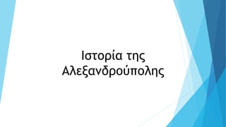 Ιστορία της
Αλεξανδρούπολης
 