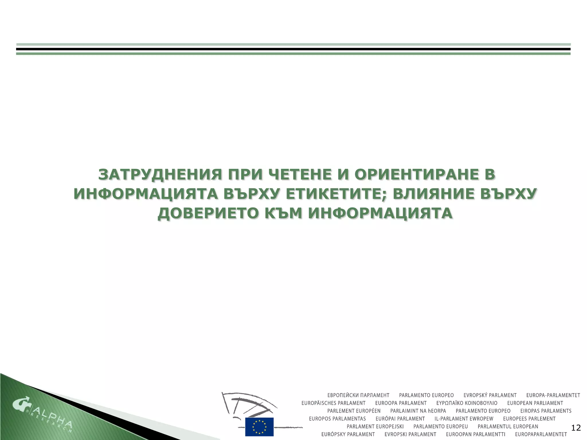ЗАТРУДНЕНИЯ ПРИ ЧЕТЕНЕ И ОРИЕНТИРАНЕ В
ИНФОРМАЦИЯТА ВЪРХУ ЕТИКЕТИТЕ; ВЛИЯНИЕ ВЪРХУ
       ДОВЕРИЕТО КЪМ ИНФОРМАЦИЯТА




                                              12
 