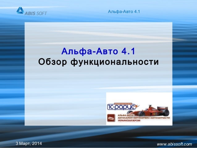 Программа 1с альфа авто