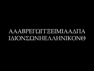 ΑΑΑΒΡΕΓΨΓΓΞΕΙΜΙΑΑΔΠΑ
ΙΔΙΟΝ΢ΨΝΗΕΛΛΗΝΙΚΟΝΘ
 