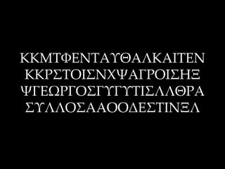 ΚΚΜΣΥΕΝΣΑΤΘΑΛΚΑΙΣΕΝ
ΚΚΡ΢ΣΟΙ΢ΝΦΧΑΓΡΟΙ΢ΗΞ
ΧΓΕΨΡΓΟ΢ΓΤΓΤΣΙ΢ΛΛΘΡΑ
 ΢ΤΛΛΟ΢ΑΑΟΟΔΕ΢ΣΙΝΞΛ
 