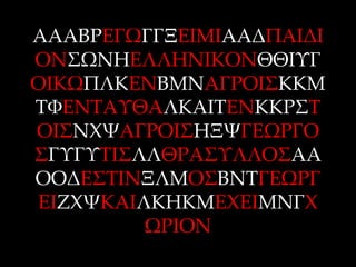 ΑΑΑΒΡΕΓΨΓΓΞΕΙΜΙΑΑΔΠΑΙΔΙ
ΟΝ΢ΨΝΗΕΛΛΗΝΙΚΟΝΘΘΙΤΓ
ΟΙΚΨΠΛΚΕΝΒΜΝΑΓΡΟΙ΢ΚΚΜ
ΣΥΕΝΣΑΤΘΑΛΚΑΙΣΕΝΚΚΡ΢Σ
ΟΙ΢ΝΦΧΑΓΡΟΙ΢ΗΞΧΓΕΨΡΓΟ
΢ΓΤΓΤΣΙ΢ΛΛΘΡΑ΢ΤΛΛΟ΢ΑΑ
ΟΟΔΕ΢ΣΙΝΞΛΜΟ΢ΒΝΣΓΕΨΡΓ
ΕΙΖΦΧΚΑΙΛΚΗΚΜΕΦΕΙΜΝΓΦ
         ΨΡΙΟΝ
 