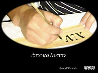 ἀποκάλυπτε
       Ana Mª Ovando
 