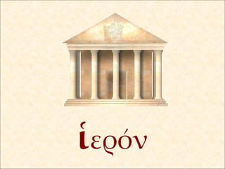 ἱ ερόν 