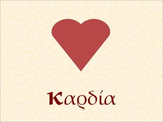 κ αρδία 