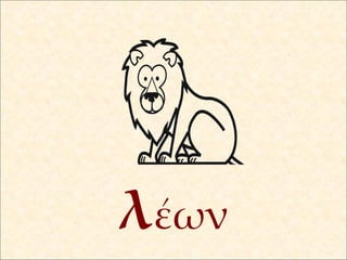 λ έων 