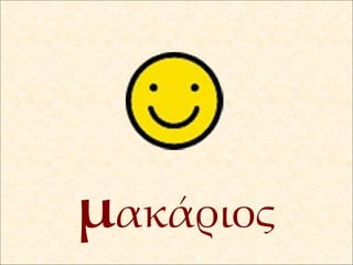 μ ακάριος 