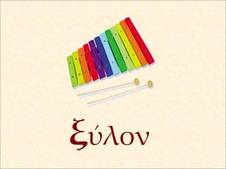ξ ύλον 