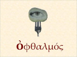 ὀ φθαλμός 