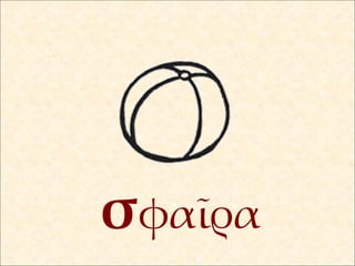 σ φαῖρα 