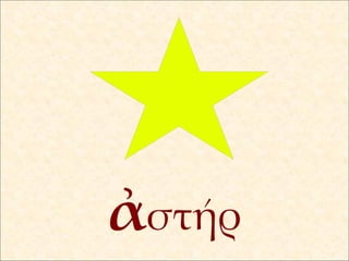 ἀ στήρ 