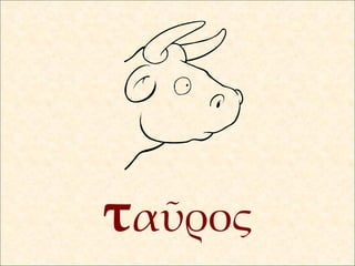 τ αῦρος 