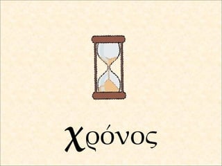 χ ρόνος 