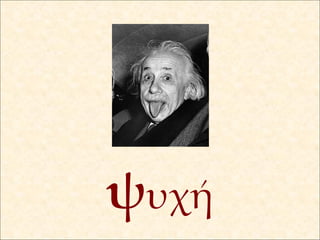 ψ υχή 