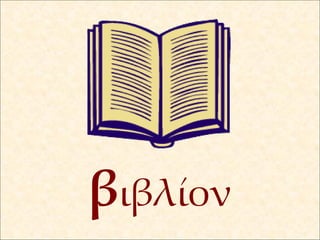 β ιβλίον 
