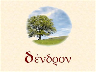 δ ένδρον 