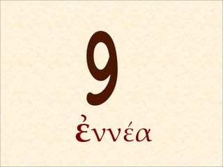 ἐ ννέα 